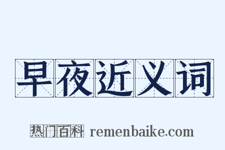 早夜近义词是什么意思的图片